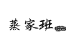 蒸家班