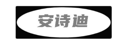 安诗迪