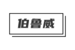 伯鲁威