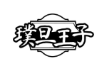 璞旦王子