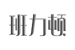 班力顿