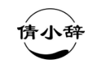 倩小辞