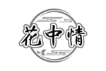 花中情