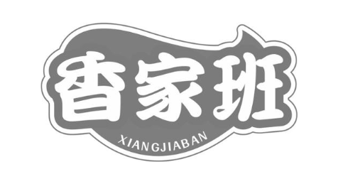 香家班