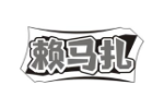 赖马扎
