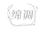 绵调