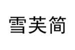 雪芙简