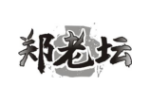 郑老坛