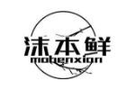 沫本鲜