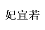 妃宣若