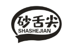 砂舌尖