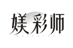 媄彩师
