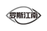 罗斯江南