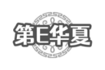 第E华夏