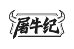 屠牛纪