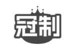 冠制