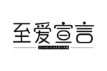 至爱宣言