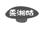 采湘姑