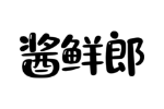 酱鲜郎