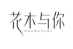 花木与你