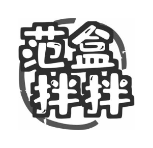 范盒拌拌