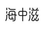 海中滋