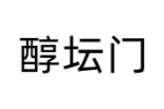醇坛门