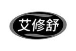 艾修舒