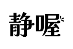 静喔