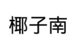 椰子南