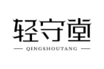 轻守堂