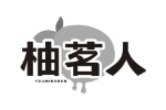 柚茗人