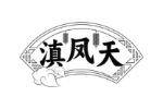 滇凤天