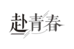 赴青春