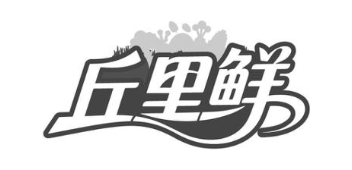 丘里鲜
