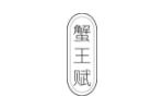 蟹王赋