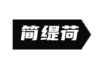 简缇荷