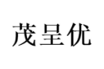茂呈优