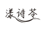 漾诗苓