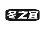 冬之宜
