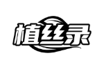 植丝录