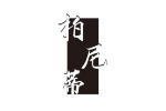 柏尼蒂