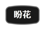 盼花