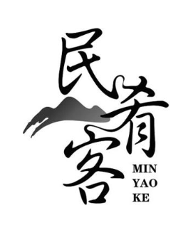民肴客