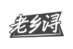 老乡浔