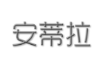安蒂拉