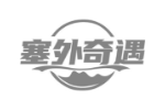 塞外奇遇