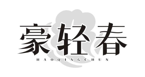 豪轻春