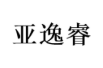 亚逸睿