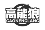 高能狼